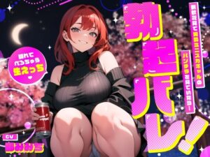新歓花見で泥●ミニスカギャルのパンチラを見ていたら…勃起バレ！隠れてべろちゅう生えっち(ちゃんとぴ発電所) [d_545504]