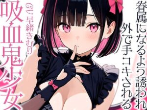 吸血鬼少女に眷属になるよう誘われ外で手コキされる【KU100】(いたずらえっち 〜性癖よ恍惚なれ〜) [d_545545]