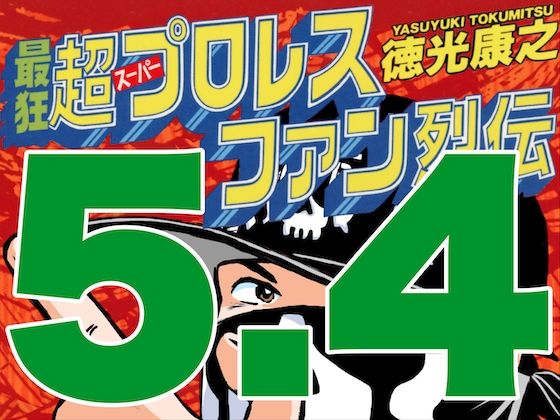 最狂超プロレスファン烈伝5.4(徳光康之) [d_545582]