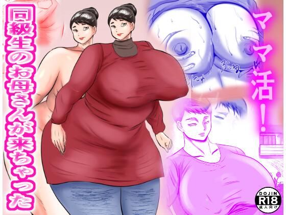 ママ活！  同級生のお母さんが来ちゃった(すりごま) [d_545585]