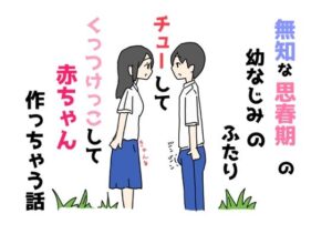 無知な思春期の幼なじみのふたりチューしてくっつけっこして赤ちゃん作っちゃう話(ニホンツノ王) [d_545596]