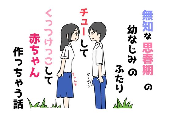 無知な思春期の幼なじみのふたりチューしてくっつけっこして赤ちゃん作っちゃう話(ニホンツノ王) [d_545596]