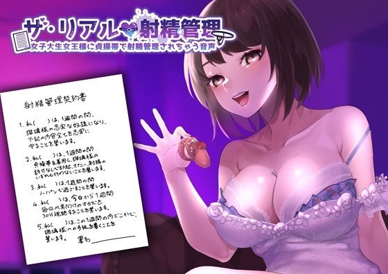 ザ・リアル射精管理 女子大生女王様に貞操帯で射精管理されちゃう音声(変態マゾ研究所) [d_545629]