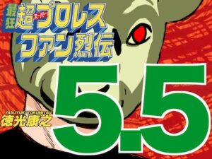 最狂超プロレスファン烈伝5.5(徳光康之) [d_545633]