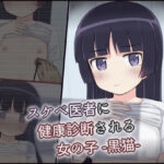スケベ医者に健康診断される女の子 -黒猫-(輪々処) [d_545640]