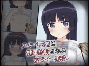 スケベ医者に健康診断される女の子 -黒猫-(輪々処) [d_545640]