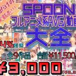 SPOONフルアニメ系AVG/動画版大全(SPOON) [d_545656]