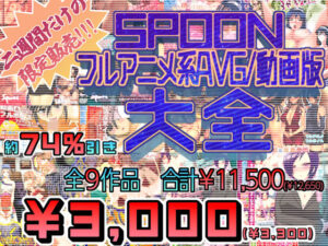 SPOONフルアニメ系AVG/動画版大全(SPOON) [d_545656]