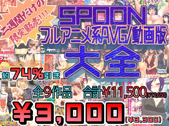 SPOONフルアニメ系AVG/動画版大全(SPOON) [d_545656]