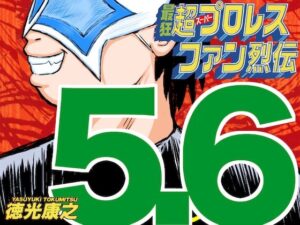 最狂超プロレスファン烈伝5.6(徳光康之) [d_545657]