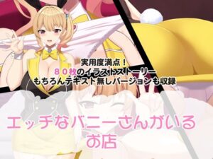 エッチなバニーさんがいるお店(たれハム) [d_545664]