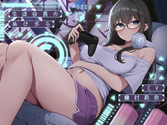 生徒会長のぬけがら【KU100】(荘ノヴァ) [d_545710]