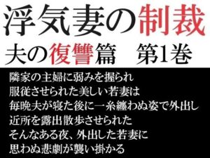浮気妻の制裁-夫の復讐篇- 第1巻 真夜中の露出散歩(海老沢  薫) [d_545717]