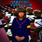 食糞依存症AIすみれちゃん23号(愛・私宅監置プロダクション) [d_545726]