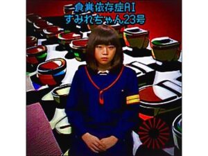 食糞依存症AIすみれちゃん23号(愛・私宅監置プロダクション) [d_545726]