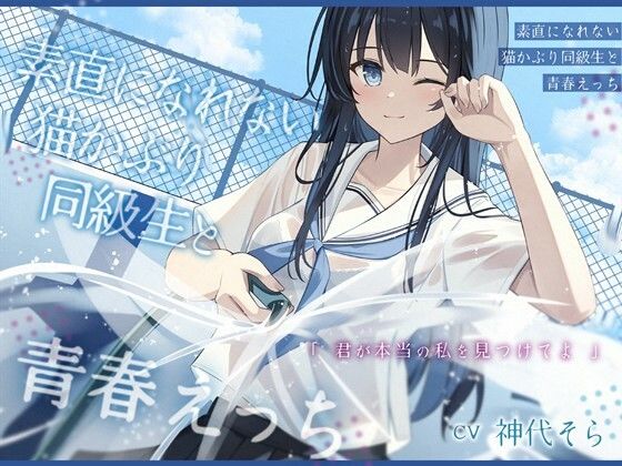 素直になれない猫かぶり同級生と青春えっち-君が本当の私を見つけてよ【バイノーラル】(幸福少女) [d_545779]