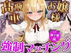 高飛車なお嬢様と強●マッチング-今日から私の執事になりなさい！【バイノーラル】(幸福少女) [d_545793]