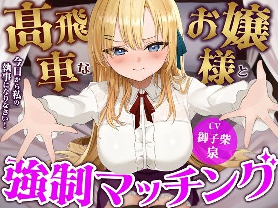 高飛車なお嬢様と強●マッチング-今日から私の執事になりなさい！【バイノーラル】(幸福少女) [d_545793]