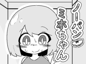 ノーパンミホちゃん(やーぺいんと) [d_545852]