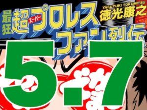 最狂超プロレスファン烈伝5.7(徳光康之) [d_545854]