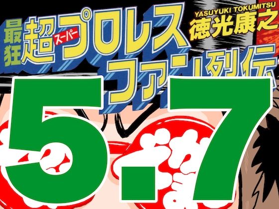最狂超プロレスファン烈伝5.7(徳光康之) [d_545854]