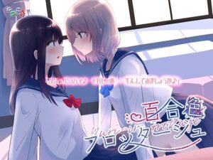 百合色フロッタージュ(なつこん) [d_545891]