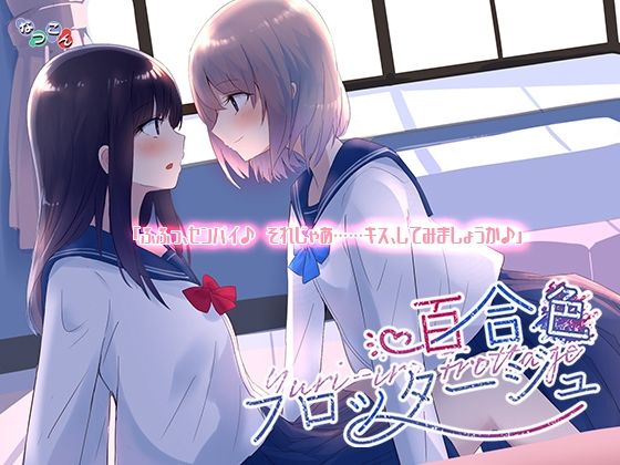 百合色フロッタージュ(なつこん) [d_545891]