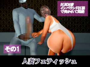 人妻フェティッシュ巨尻M妻インバウンド巨根で突かれて悶絶その1(伊矢羅CG制作所) [d_545899]