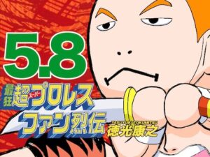 最狂超プロレスファン烈伝5.8(徳光康之) [d_545901]