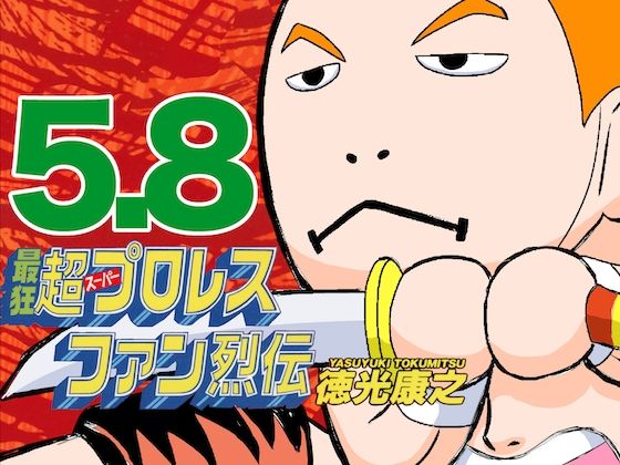 最狂超プロレスファン烈伝5.8(徳光康之) [d_545901]