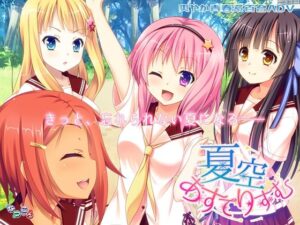 夏空あすてりずむ(なつこん) [d_545907]