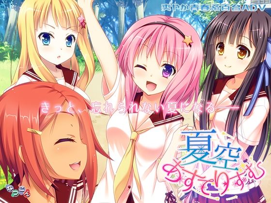 夏空あすてりずむ(なつこん) [d_545907]