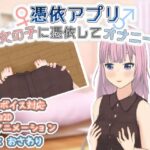 憑依アプリ〜女の子に憑依してオナニー〜(とんだスフレ) [d_545947]