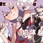 傲慢で処女の悪魔ちゃんは生ハメエッチで初体験(piちょん) [d_545951]