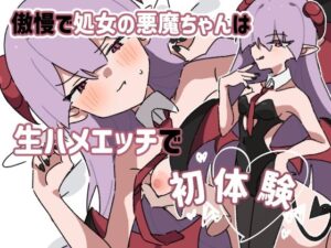 傲慢で処女の悪魔ちゃんは生ハメエッチで初体験(piちょん) [d_545951]