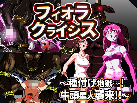 フィオラ クライシス  種付け地獄…！牛頭星人襲来…！！(shadeの裏姫) [d_545956]