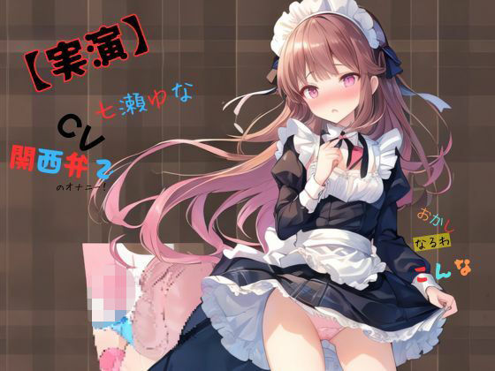 【実演】 CV七瀬ゆな 関西弁でのオナニー！おかしなるわこんな(九谷さんと愉快な仲間たち) [d_545959]