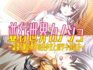 並行世界カノジョ〜急募:別の世界の美少女とのツキ合い方〜(だぶるぼらんち) [d_546072]