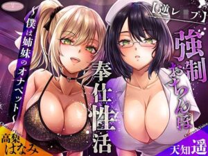 【逆レ○プ】強○おちんぽ奉仕性活 〜僕は姉妹のオナペット〜［高音質KU100バイノーラル］(ちょこうさぎ) [d_546147]