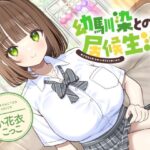 幼馴染との居候生活【CV:小花衣こっこ】(Reth) [d_546175]