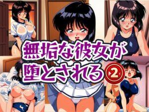 無垢な彼女が堕とされる2(雷覇) [d_546193]