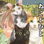 なにおもうねことひと(乱痴気事虫所) [d_546219]