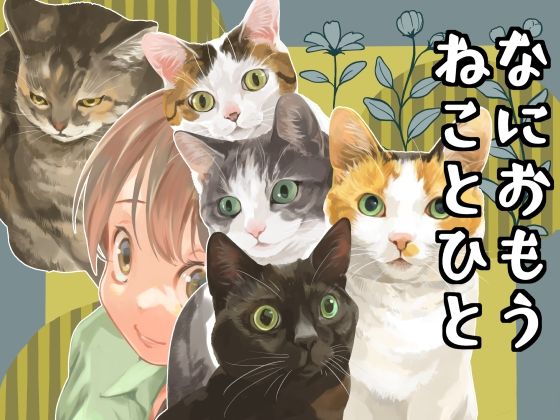 なにおもうねことひと(乱痴気事虫所) [d_546219]