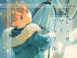 レンタサイクルクル(乱痴気事虫所) [d_546224]