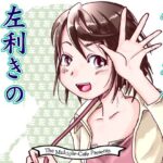 僕の彼女は左利きのマイノリティ(まるちぷるCAFE) [d_546226]