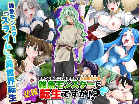 （悲報）RPGの最初にレベルアップ目的でただ襲われる雑魚モンスターに転生ですか！？（汗(かみつまき) [d_546251]