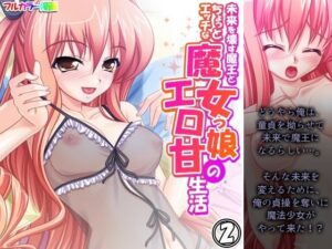 未来を壊す魔王とちょっとエッチな魔女っ娘のエロ甘生活 2巻(アロマコミック) [d_546262]