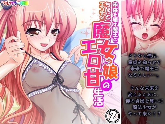 未来を壊す魔王とちょっとエッチな魔女っ娘のエロ甘生活 2巻(アロマコミック) [d_546262]