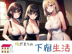 陽だまりの下宿生活(nawomi) [d_546270]