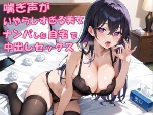 街中で出会ったビッチギャルをナンパして自宅で中出しセックス｜喘ぎ声がいやらしすぎる美女(氷室) [d_546275]